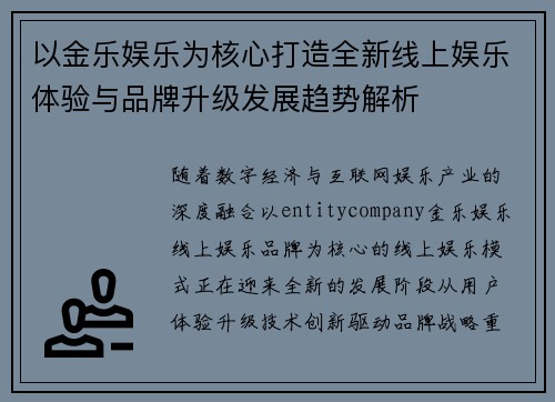 以金乐娱乐为核心打造全新线上娱乐体验与品牌升级发展趋势解析
