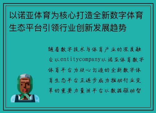 以诺亚体育为核心打造全新数字体育生态平台引领行业创新发展趋势 以诺亚体育为核心打造全新数字体育生态平台引领行业创新发展趋势