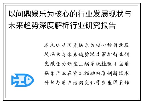 以问鼎娱乐为核心的行业发展现状与未来趋势深度解析行业研究报告