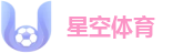 星空体育